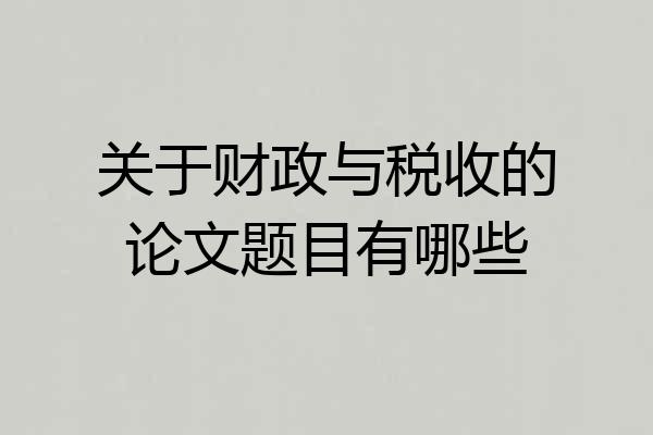 关于财政与税收的论文题目有哪些