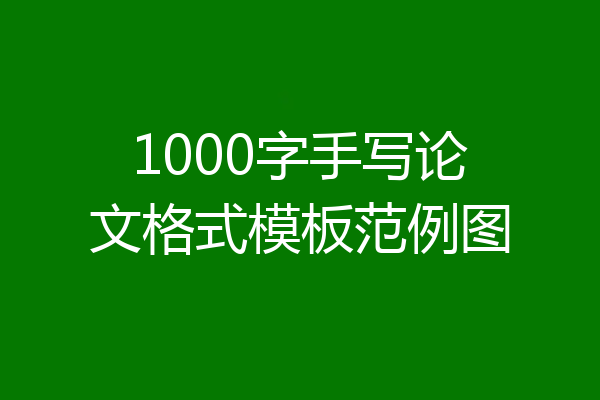 1000字手写论文格式模板范例图