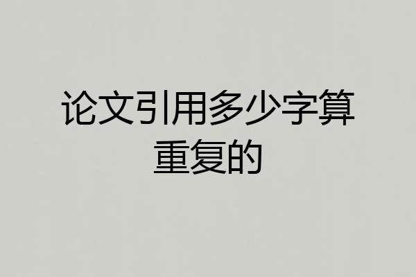 论文引用多少字算重复的