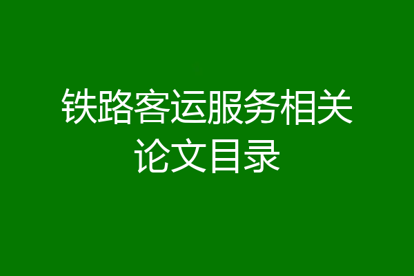 铁路客运服务相关论文目录