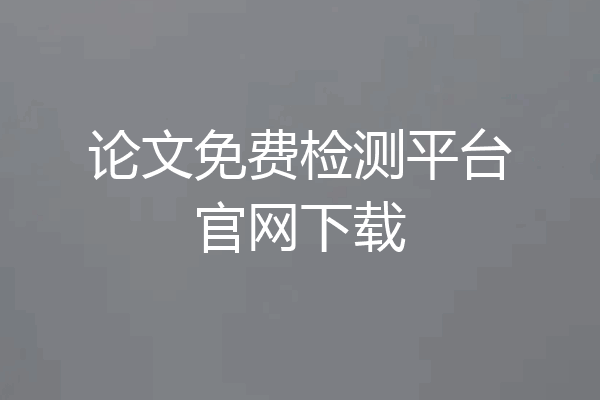 论文免费检测平台官网下载