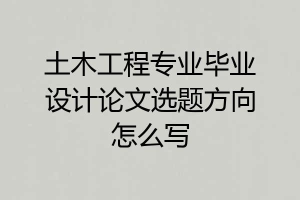 土木工程专业毕业设计论文选题方向怎么写