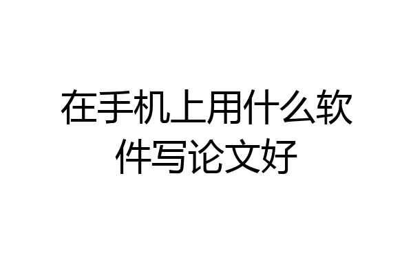 在手机上用什么软件写论文好