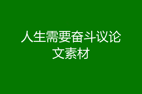 人生需要奋斗议论文素材