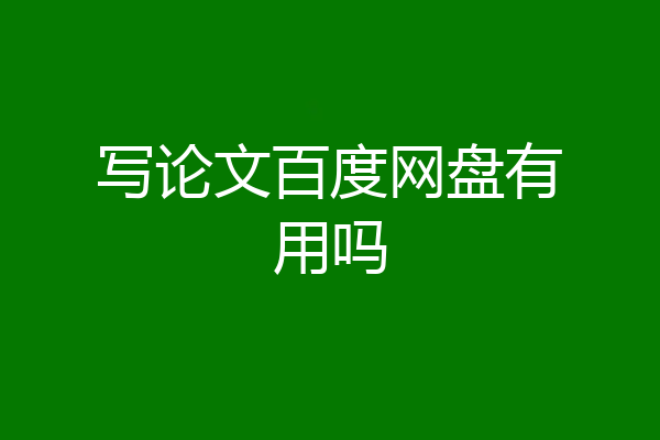 写论文百度网盘有用吗
