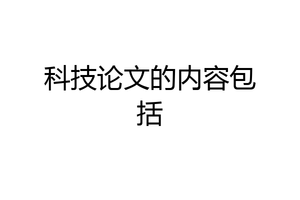 科技论文的内容包括