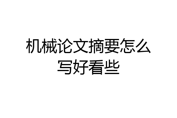 机械论文摘要怎么写好看些