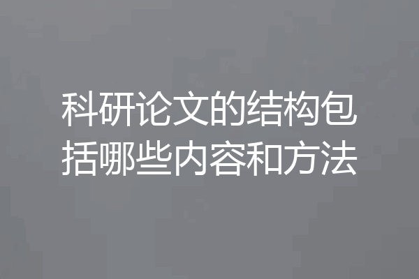 科研论文的结构包括哪些内容和方法