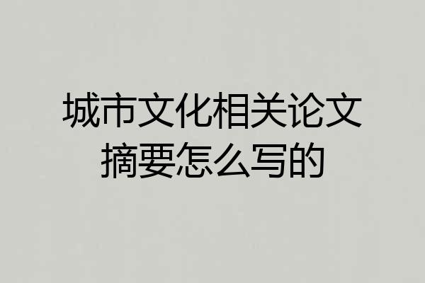 城市文化相关论文摘要怎么写的