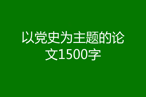 以党史为主题的论文1500字