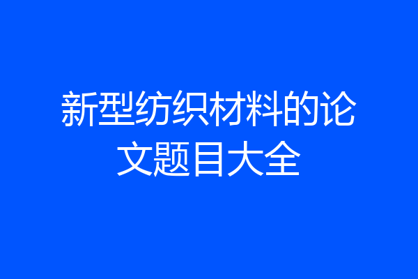 新型纺织材料的论文题目大全
