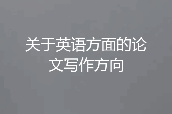 关于英语方面的论文写作方向