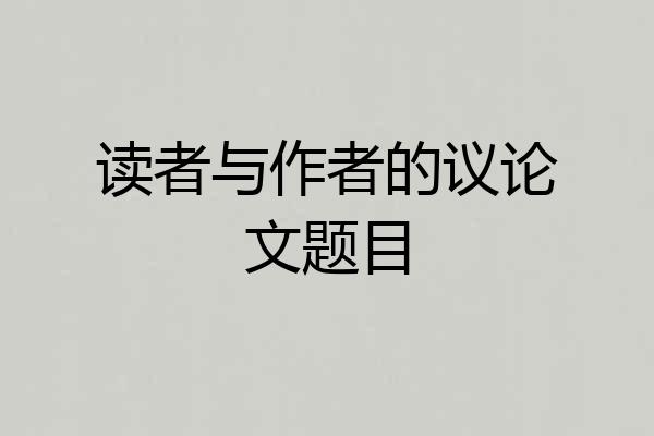 读者与作者的议论文题目