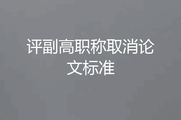 评副高职称取消论文标准