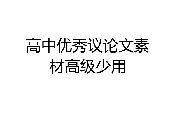 高中优秀议论文素材高级少用