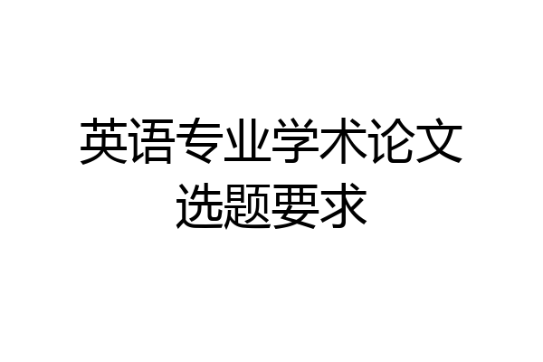 英语专业学术论文选题要求