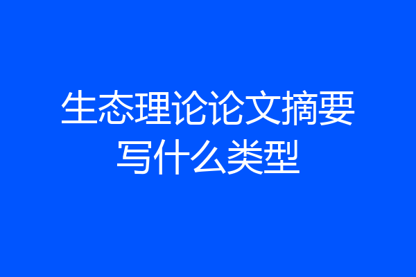 生态理论论文摘要写什么类型