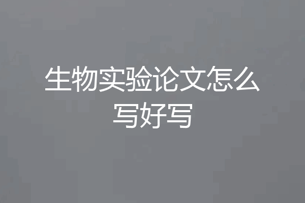 生物实验论文怎么写好写
