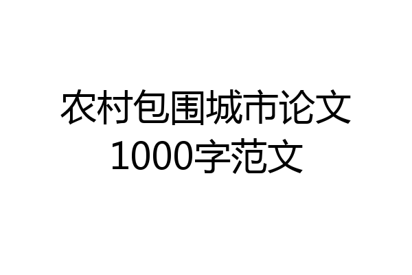 农村包围城市论文1000字范文