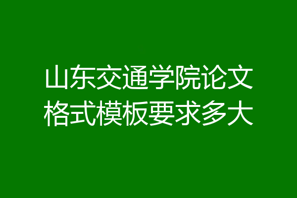 山东交通学院论文格式模板要求多大
