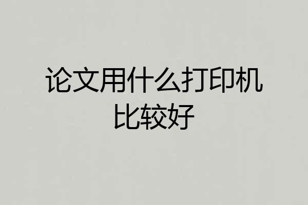 论文用什么打印机比较好