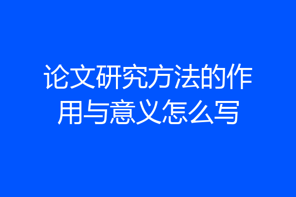论文研究方法的作用与意义怎么写