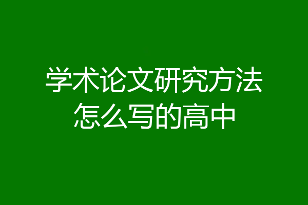 学术论文研究方法怎么写的高中