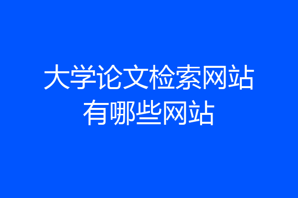 大学论文检索网站有哪些网站