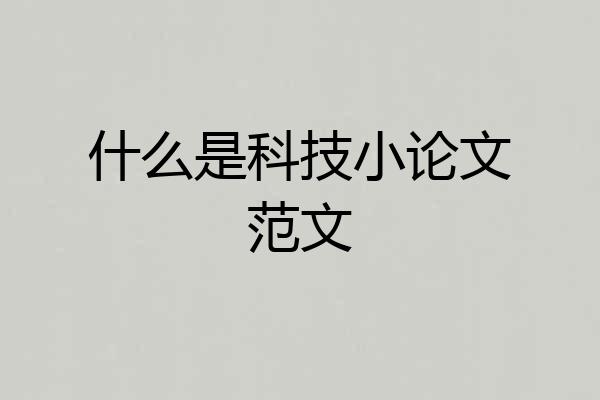 什么是科技小论文范文