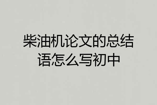 柴油机论文的总结语怎么写初中