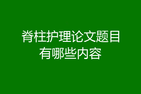 脊柱护理论文题目有哪些内容