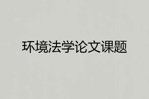 环境法学论文课题