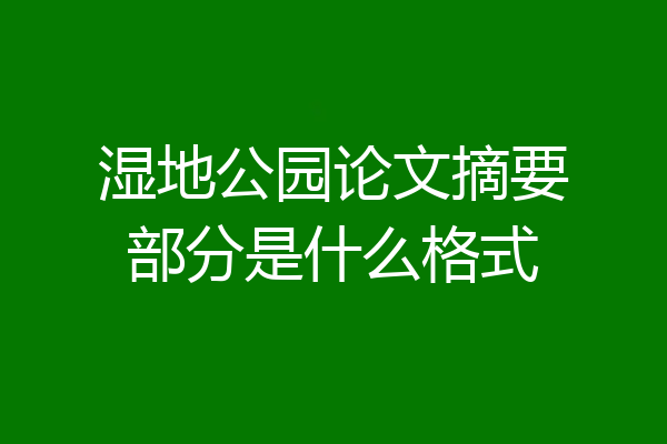 湿地公园论文摘要部分是什么格式