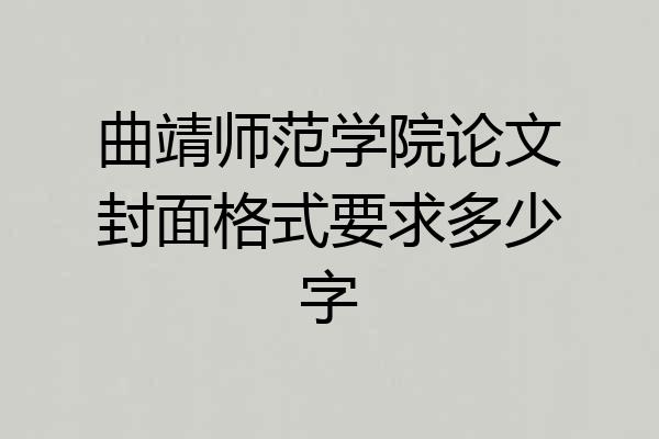 曲靖师范学院论文封面格式要求多少字