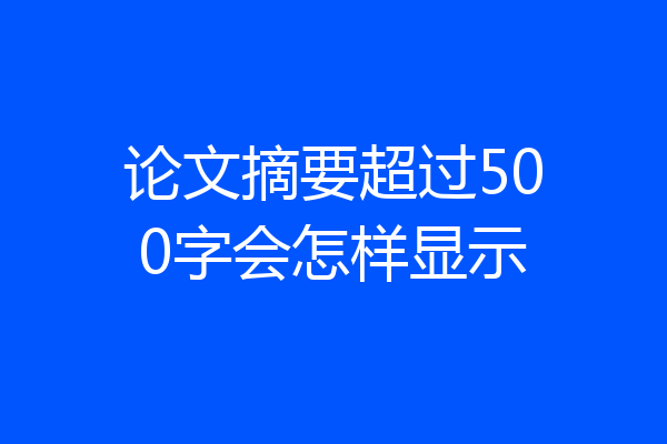 论文摘要超过500字会怎样显示