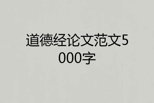 道德经论文范文5000字
