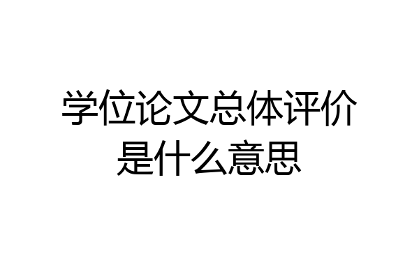 学位论文总体评价是什么意思