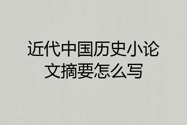 近代中国历史小论文摘要怎么写