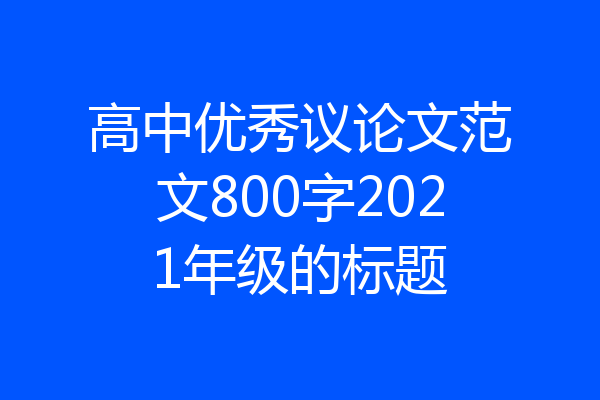 高中优秀议论文范文800字2021年级的标题