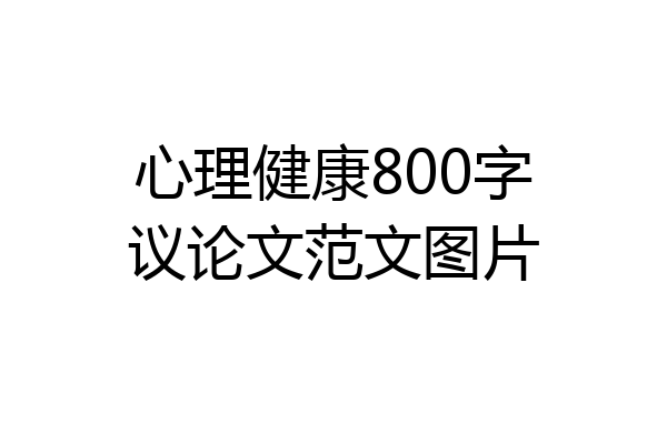 心理健康800字议论文范文图片