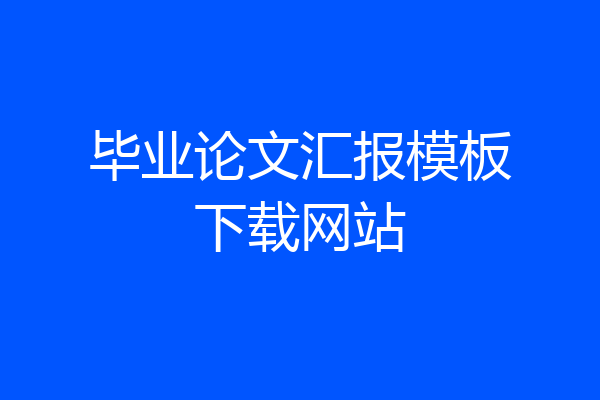 毕业论文汇报模板下载网站