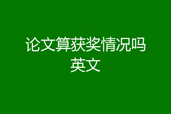 论文算获奖情况吗英文