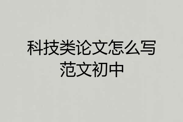 科技类论文怎么写范文初中