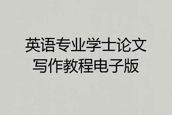 英语专业学士论文写作教程电子版