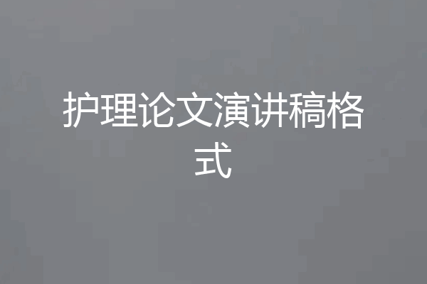 护理论文演讲稿格式