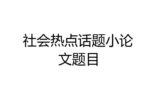 社会热点话题小论文题目