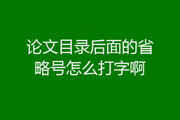论文目录后面的省略号怎么打字啊