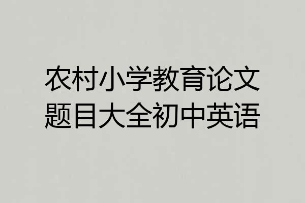 农村小学教育论文题目大全初中英语