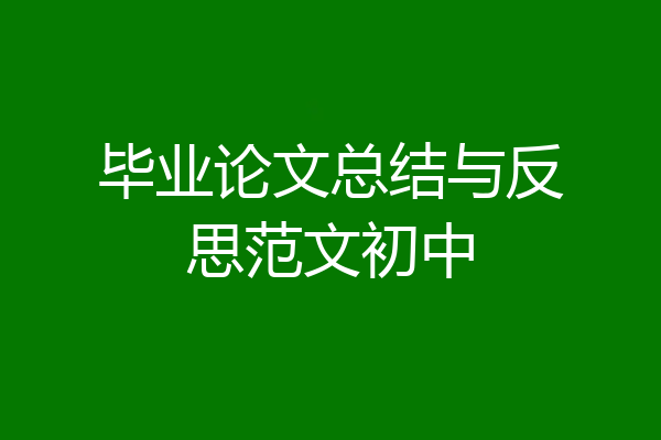 毕业论文总结与反思范文初中