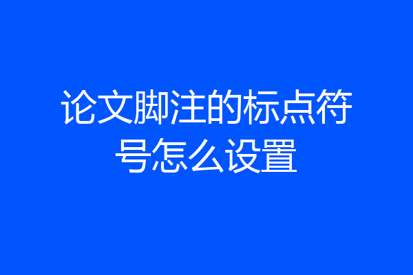 论文脚注的标点符号怎么设置